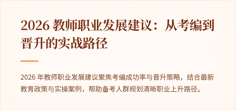 2026 教师职业发展建议：从考编到晋升的实战路径