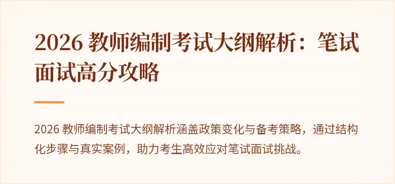 2026 教师编制考试大纲解析:笔试面试高分攻略