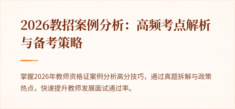 2026教招案例分析:高频考点解析与备考策略