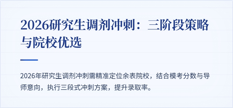 2026研究生调剂冲刺：三阶段策略与院校优选