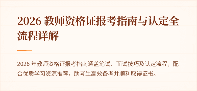 2026 教师资格证报考指南与认定全流程详解