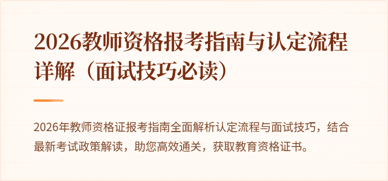 2026教师资格报考指南与认定流程详解（面试技巧必读）
