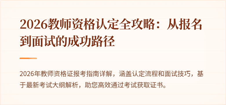 2026教师资格认定全攻略:从报名到面试的成功路径