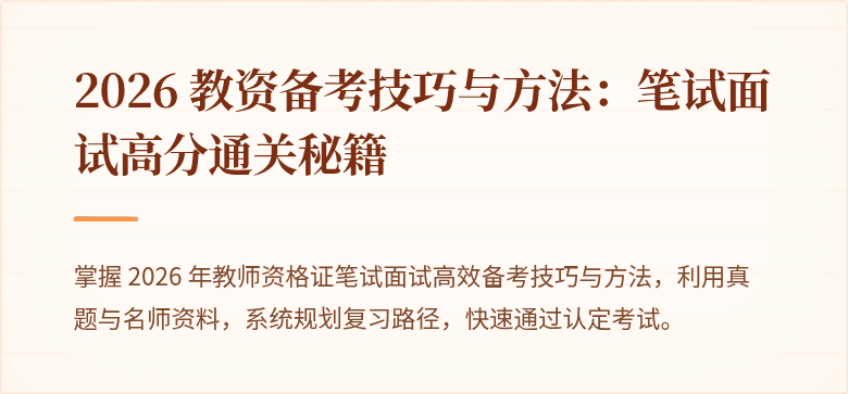 2026 教资备考技巧与方法：笔试面试高分通关秘籍