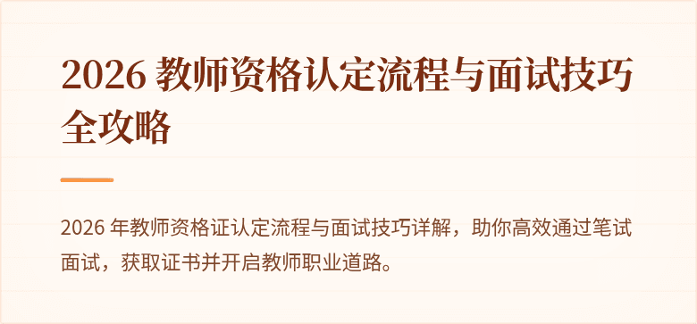 2026 教师资格认定流程与面试技巧全攻略