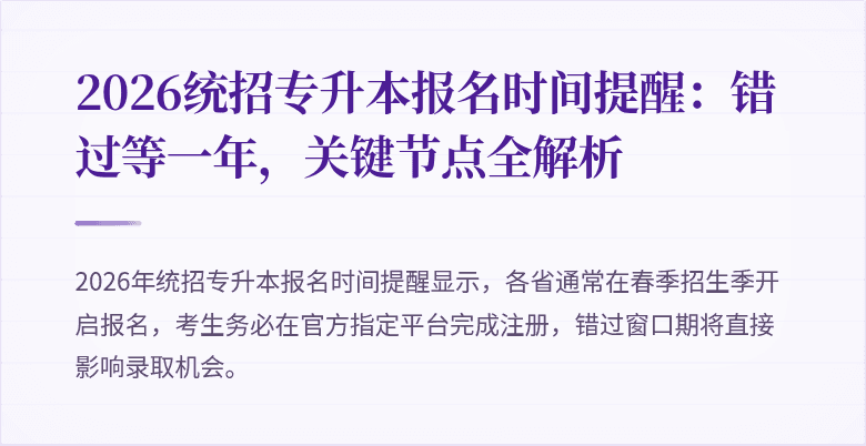 2026统招专升本报名时间提醒:错过等一年,关键节点全解析