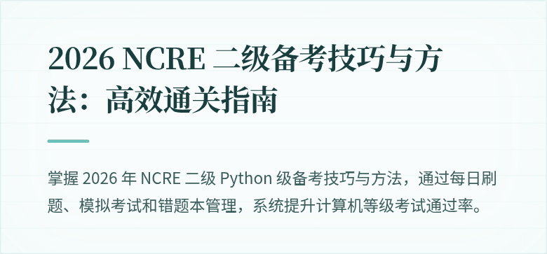 2026 NCRE 二级备考技巧与方法:高效通关指南