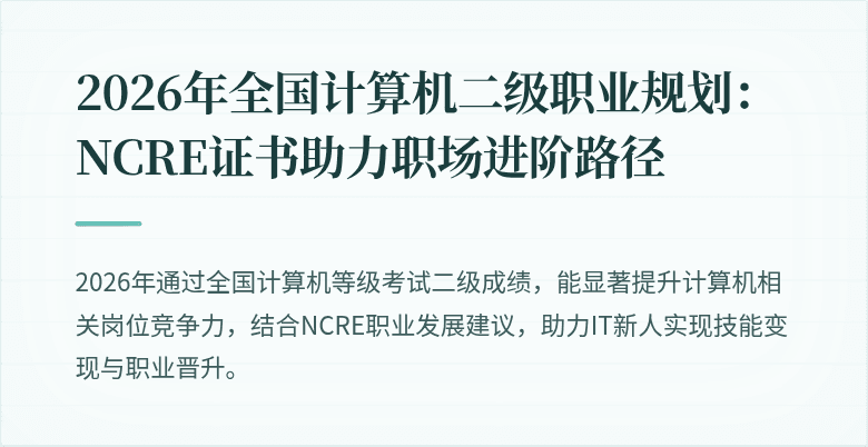 2026年全国计算机二级职业规划:NCRE证书助力职场进阶路径