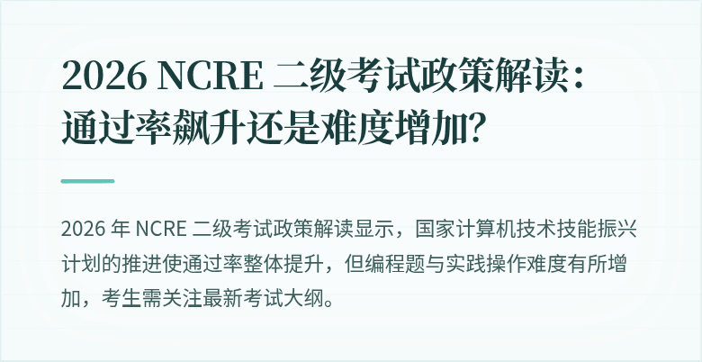 2026 NCRE 二级考试政策解读:通过率飙升还是难度增加?