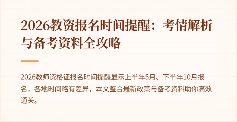 2026教资报名时间提醒：考情解析与备考资料全攻略