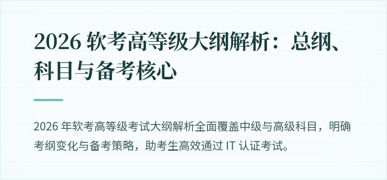 2026 软考高等级大纲解析：总纲、科目与备考核心