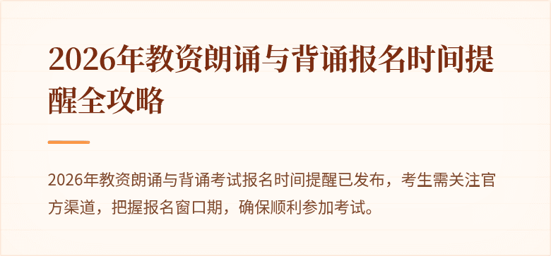 2026年教资朗诵与背诵报名时间提醒全攻略