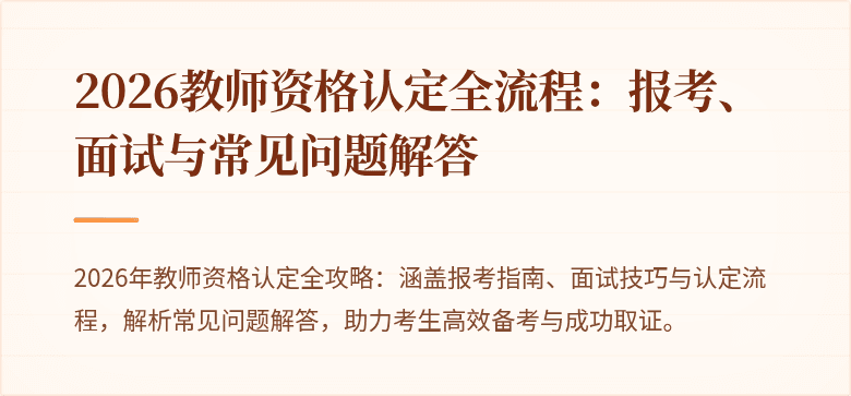 2026教师资格认定全流程：报考、面试与常见问题解答