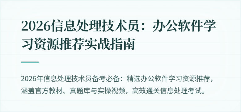 2026信息处理技术员：办公软件学习资源推荐实战指南