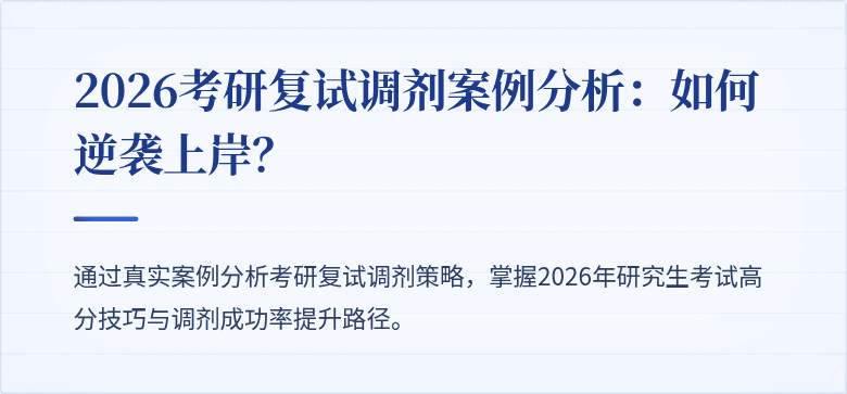 2026考研复试调剂案例分析：如何逆袭上岸？