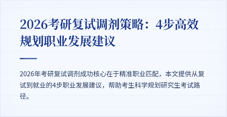 2026考研复试调剂策略:4步高效规划职业发展建议