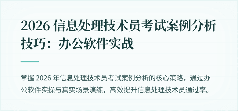 2026 信息处理技术员考试案例分析技巧：办公软件实战