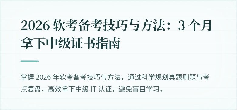 2026 软考备考技巧与方法：3 个月拿下中级证书指南