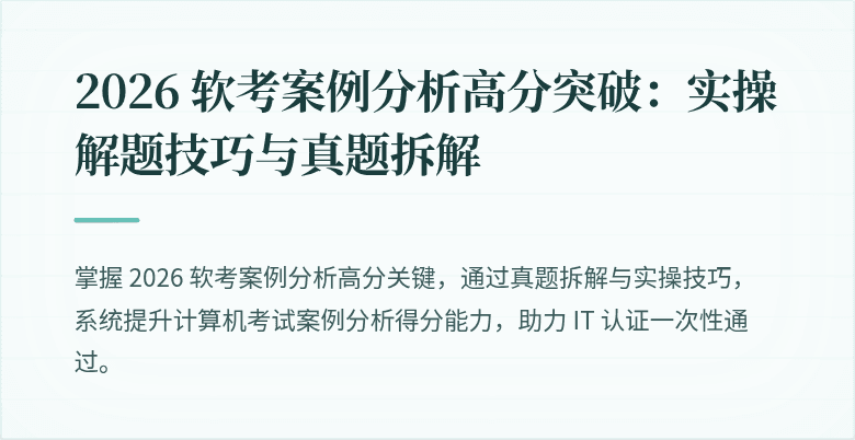 2026 软考案例分析高分突破：实操解题技巧与真题拆解
