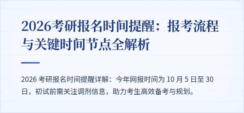 2026考研报名时间提醒：报考流程与关键时间节点全解析