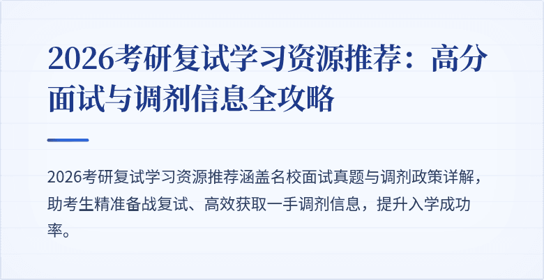 2026考研复试学习资源推荐:高分面试与调剂信息全攻略