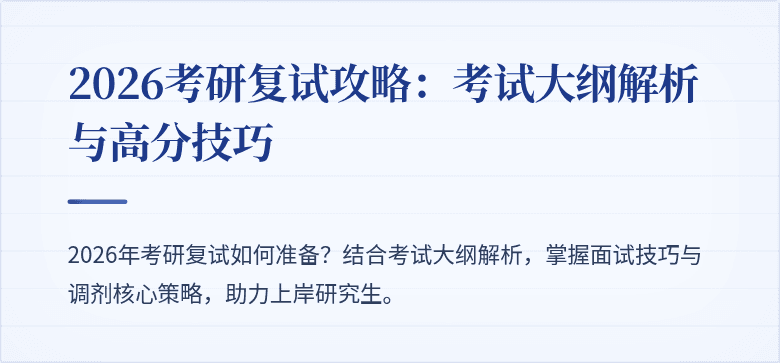 2026考研复试攻略:考试大纲解析与高分技巧