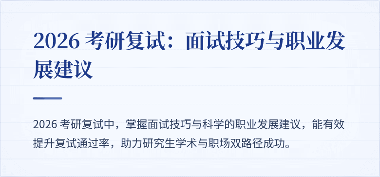 2026 考研复试：面试技巧与职业发展建议