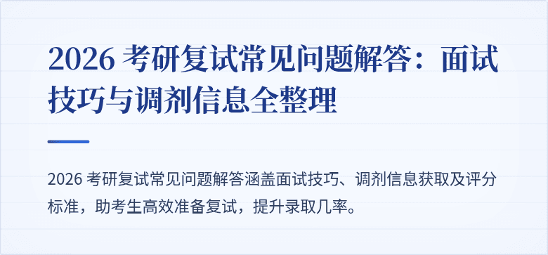 2026 考研复试常见问题解答:面试技巧与调剂信息全整理