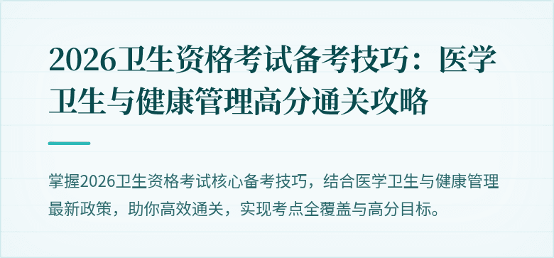 2026卫生资格考试备考技巧:医学卫生与健康管理高分通关攻略