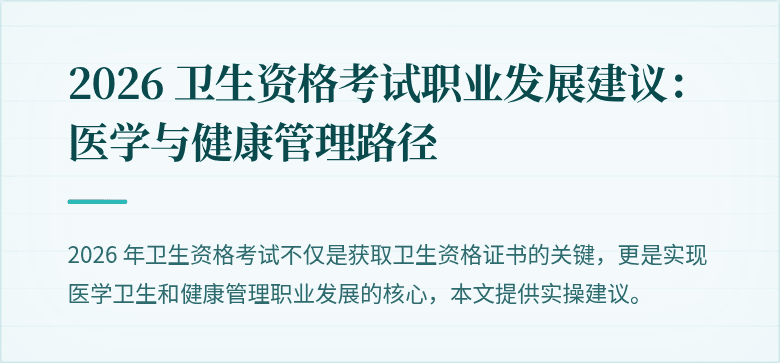 2026 卫生资格考试职业发展建议:医学与健康管理路径