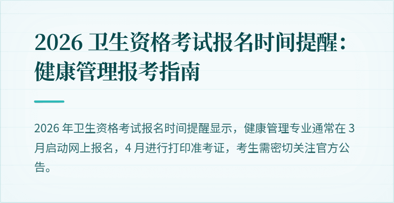 2026 卫生资格考试报名时间提醒:健康管理报考指南