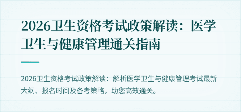 2026卫生资格考试政策解读:医学卫生与健康管理通关指南