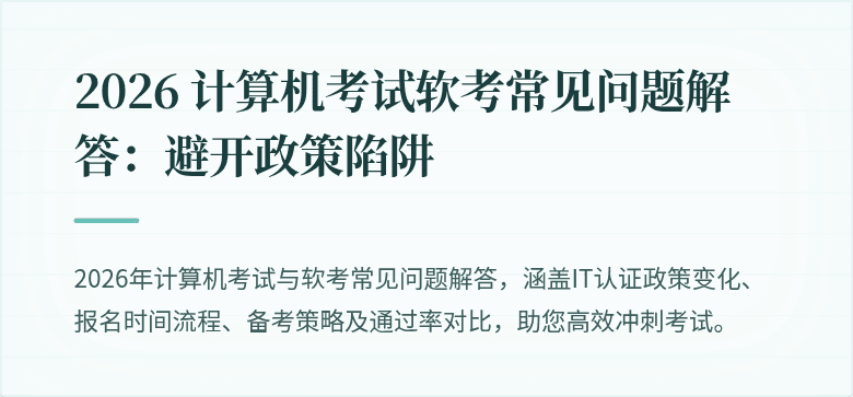 2026 计算机考试软考常见问题解答：避开政策陷阱