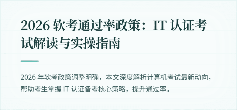 2026 软考通过率政策：IT 认证考试解读与实操指南