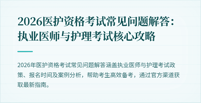 2026医护资格考试常见问题解答:执业医师与护理考试核心攻略