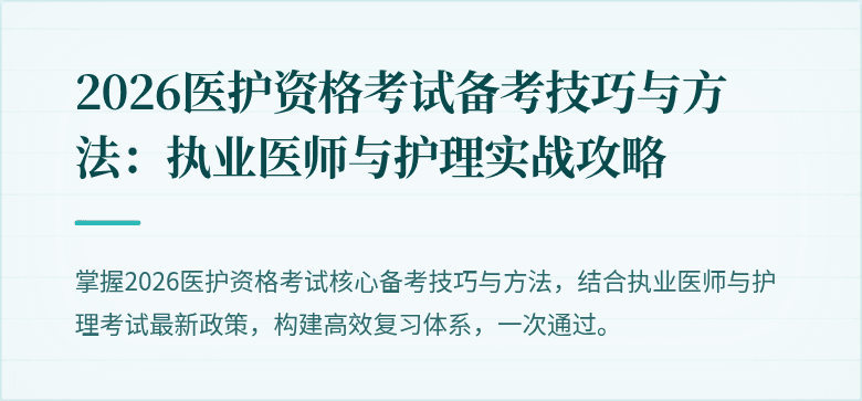 2026医护资格考试备考技巧与方法:执业医师与护理实战攻略