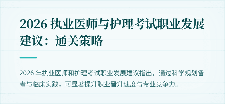 2026 执业医师与护理考试职业发展建议:通关策略