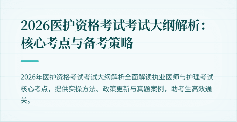 2026医护资格考试考试大纲解析:核心考点与备考策略