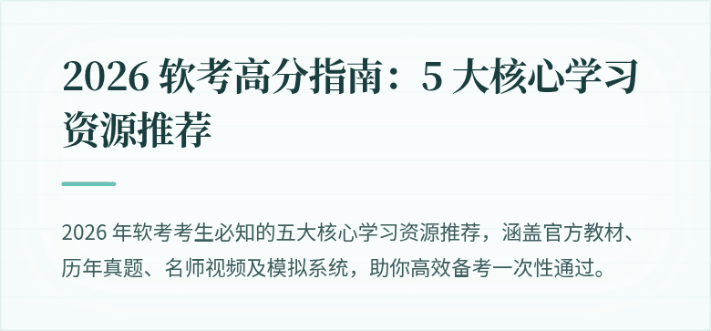 2026 软考高分指南：5 大核心学习资源推荐