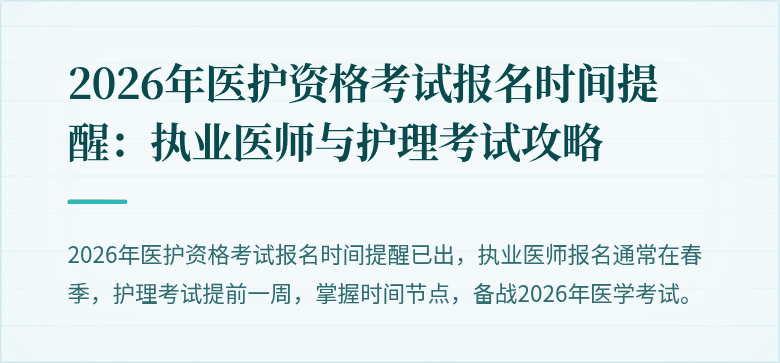 2026年医护资格考试报名时间提醒：执业医师与护理考试攻略