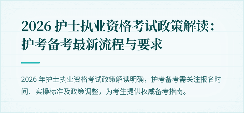 2026 护士执业资格考试政策解读：护考备考最新流程与要求