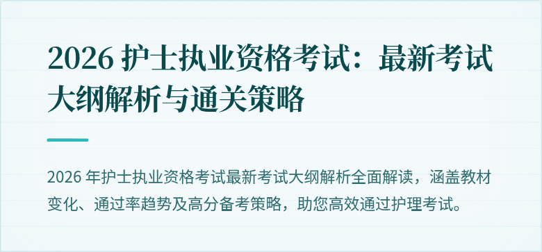 2026 护士执业资格考试:最新考试大纲解析与通关策略
