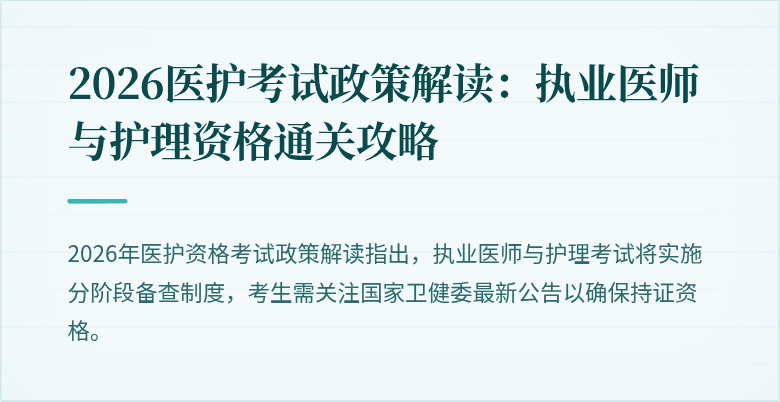 2026医护考试政策解读：执业医师与护理资格通关攻略