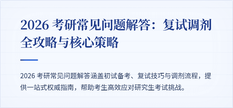 2026 考研常见问题解答：复试调剂全攻略与核心策略