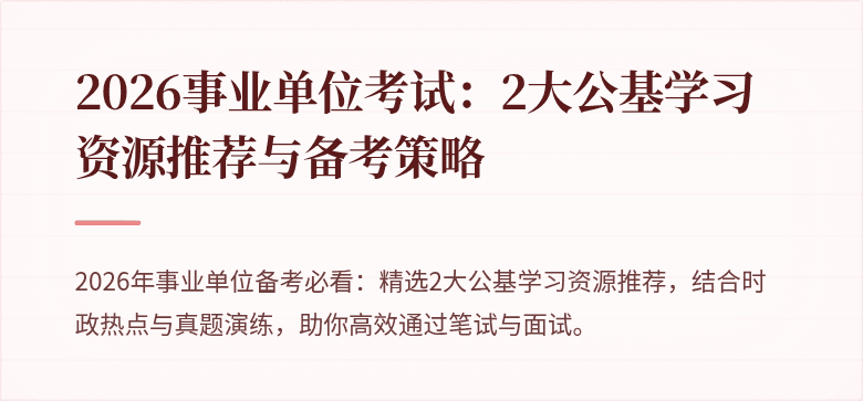 2026事业单位考试:2大公基学习资源推荐与备考策略