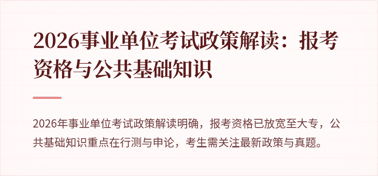 2026事业单位考试政策解读：报考资格与公共基础知识