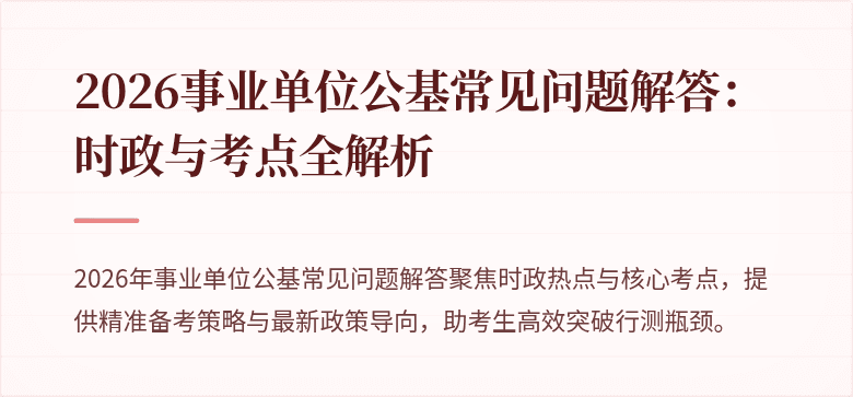 2026事业单位公基常见问题解答：时政与考点全解析