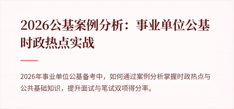 2026公基案例分析：事业单位公基时政热点实战