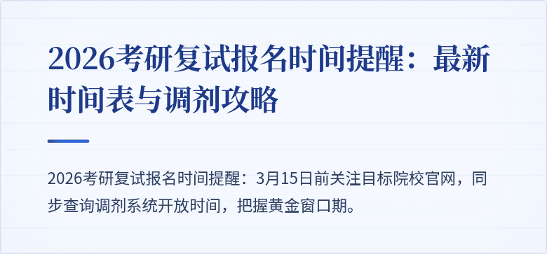 2026考研复试报名时间提醒：最新时间表与调剂攻略