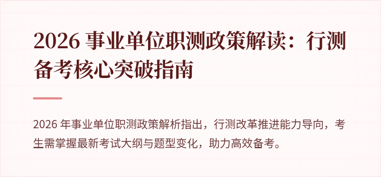 2026 事业单位职测政策解读:行测备考核心突破指南